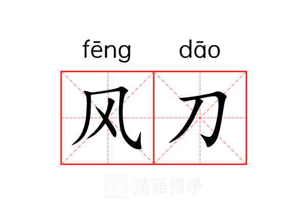 风刀 风刀