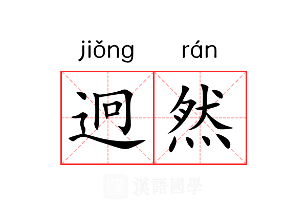 迥然