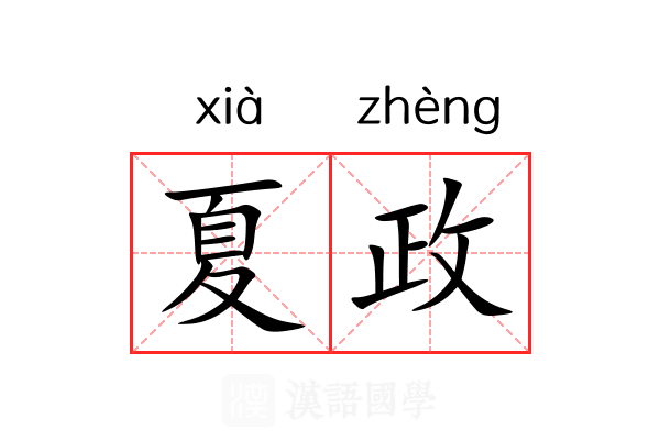 夏政