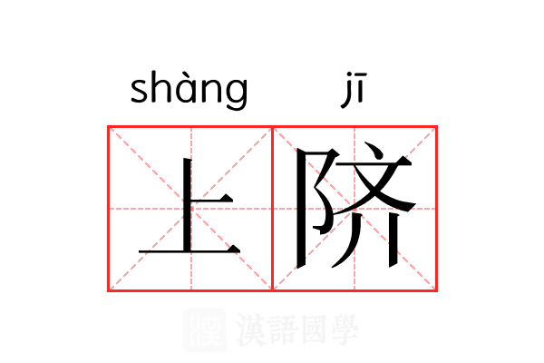 上𬯀 上𬯀