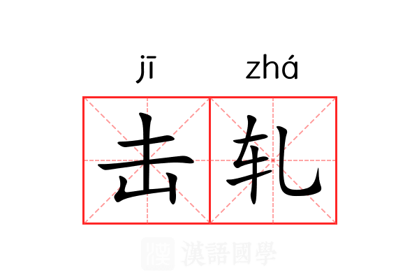 击轧