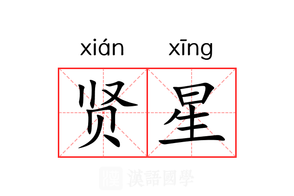贤星 贤星