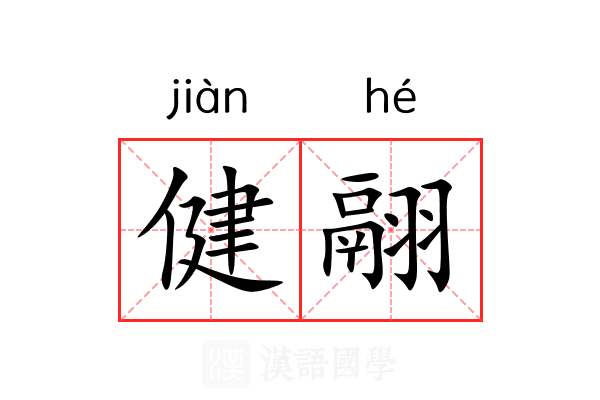 健翮