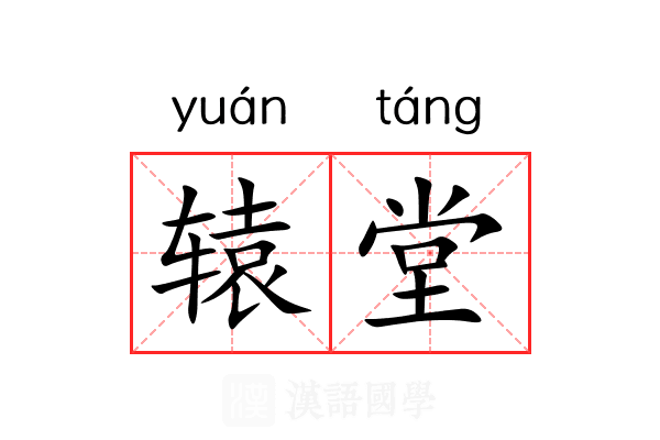 辕堂