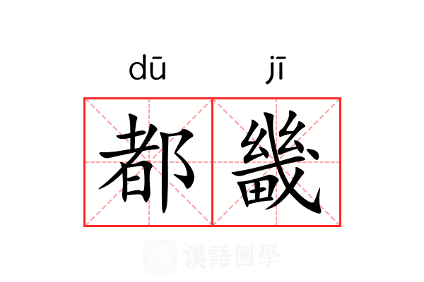 都畿
