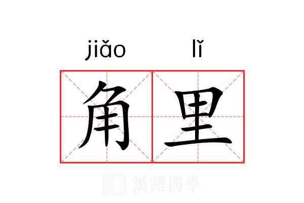 角里 角里