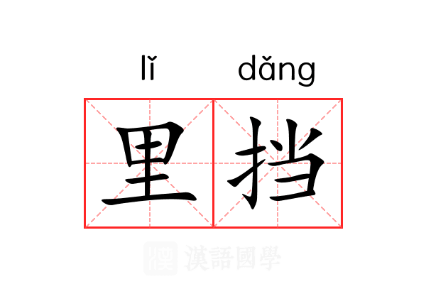 里挡