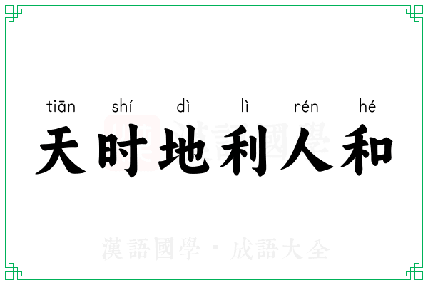 天时地利人和 天时地利人和