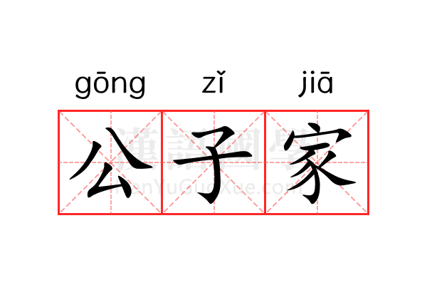 公子家 公子家