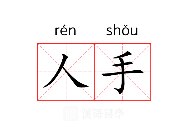 人手 人手