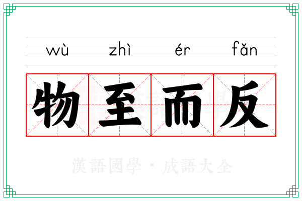 物至而反 物至而反