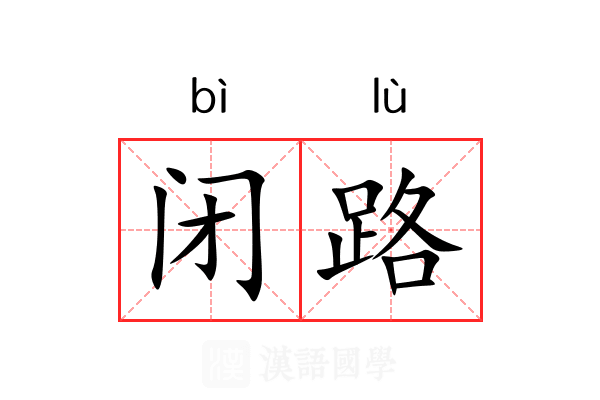 闭路