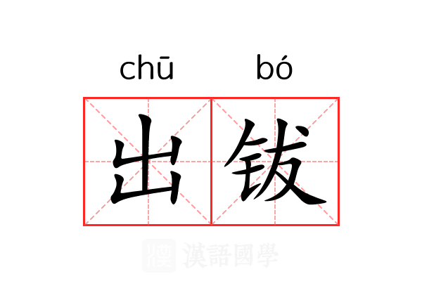 出钹 出钹