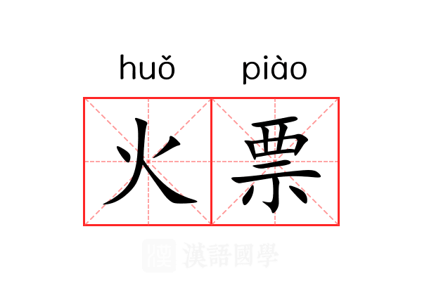 火票 火票