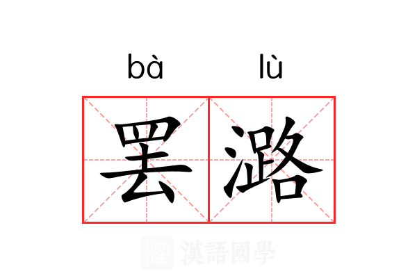 罢潞