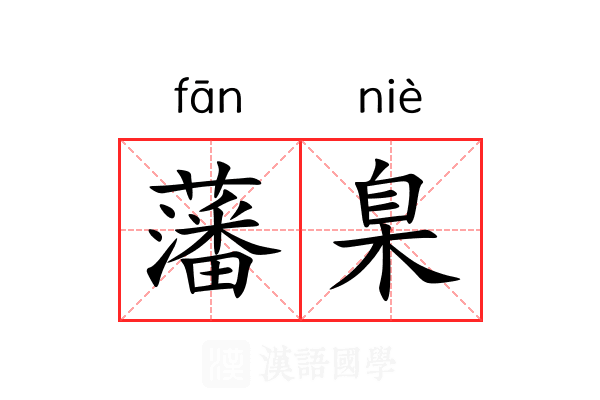 藩臬