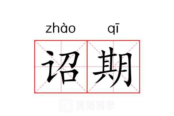 诏期 诏期