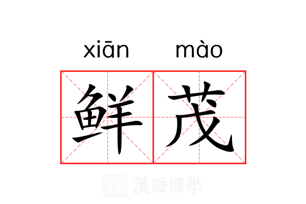 鲜茂 鲜茂