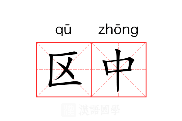 区中 区中