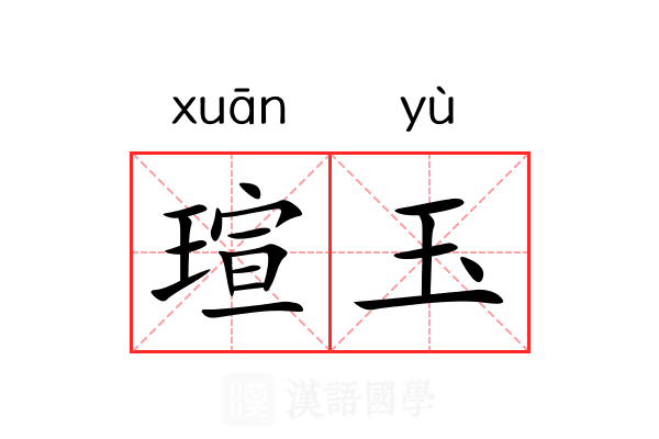 瑄玉
