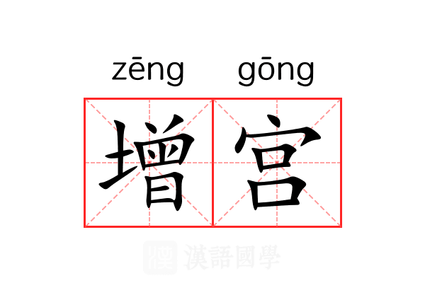 增宫 增宫