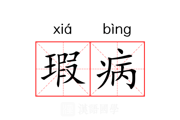 瑕病