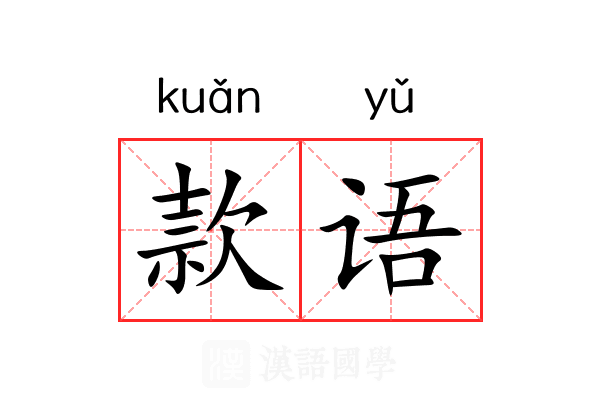 款语 款语