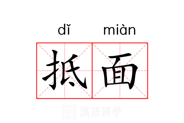 抵面 抵面