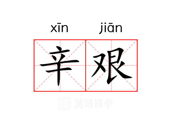 辛艰