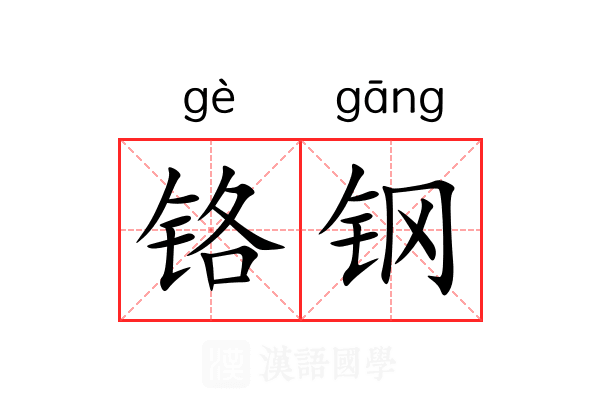 铬钢 铬钢
