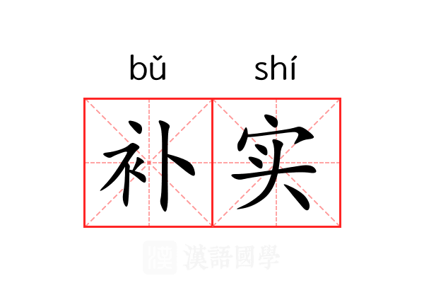 补实