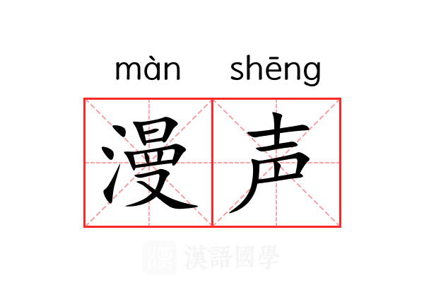 漫声 漫声