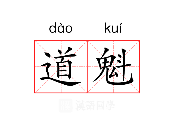 道魁 道魁