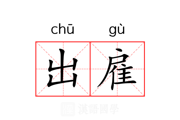 出雇 出雇