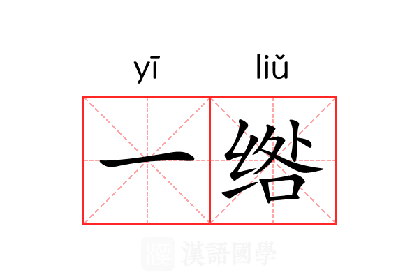 一绺 一绺