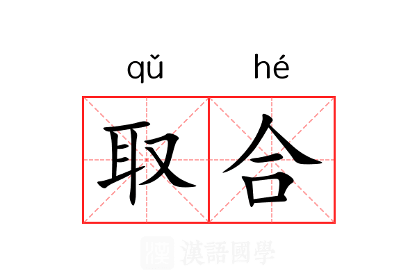 取合 取合