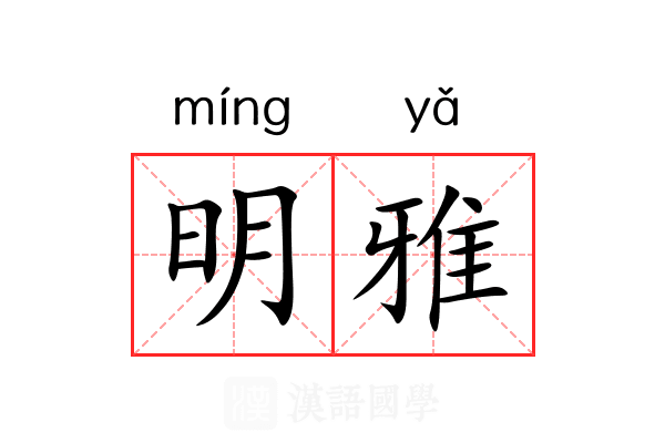 明雅 明雅