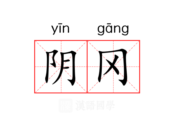 阴冈