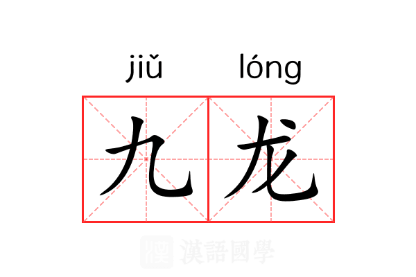 九龙 九龙
