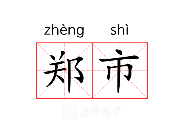 郑市