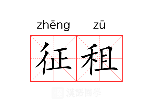 征租 征租