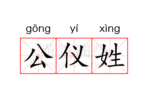 公仪姓