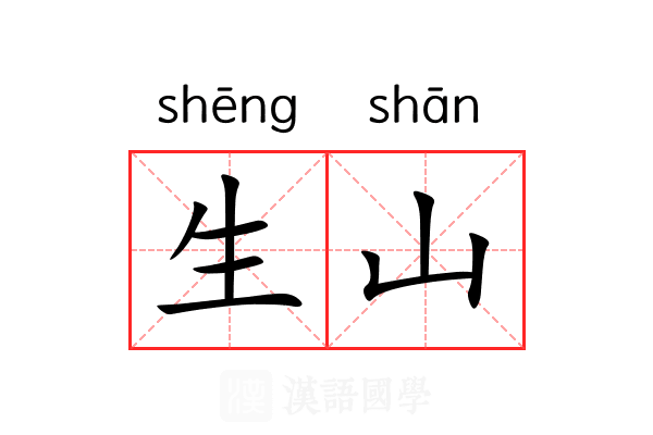 生山 生山