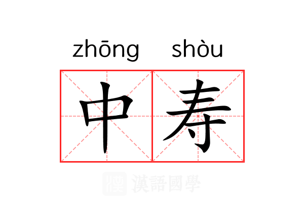 中寿 中寿
