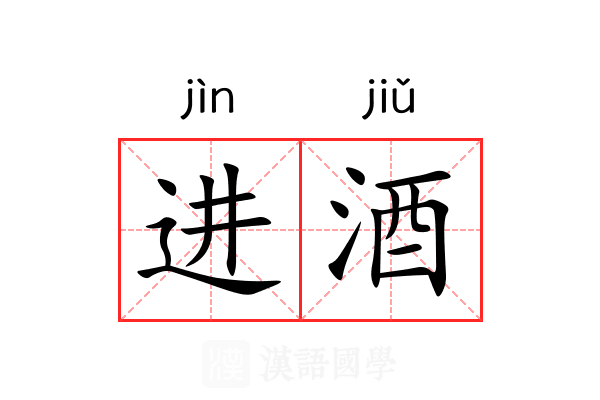 进酒