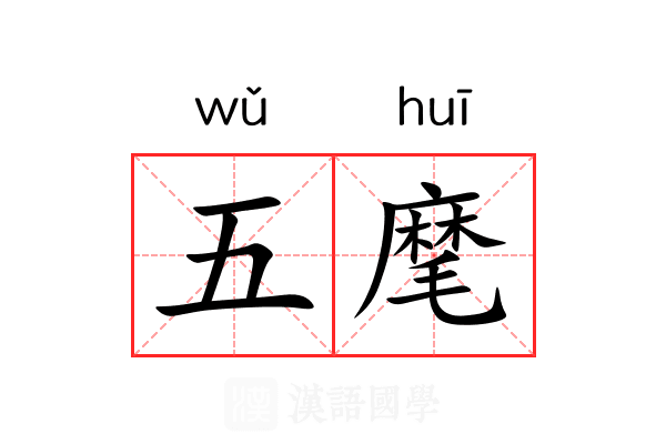 五麾 五麾