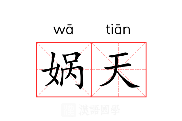 娲天 娲天