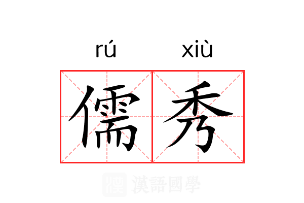 儒秀