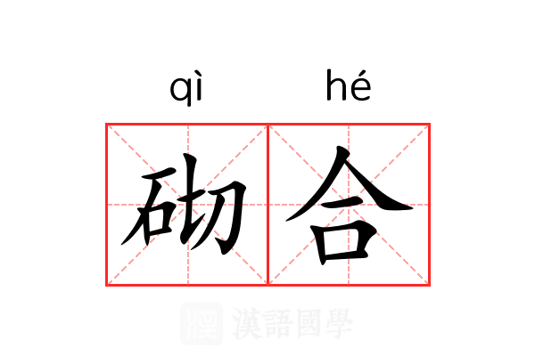 砌合 砌合