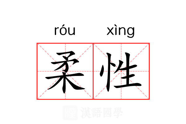 柔性
